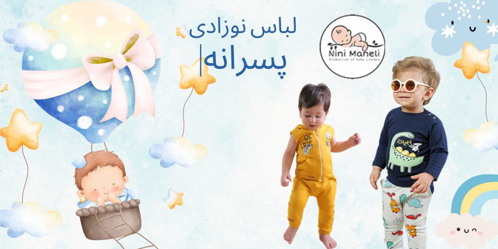 خرید لباس نوزادی پسرانه تابستانی | خرید اینترنتی لباس نوزادی پسرانه ارزان قیمت
