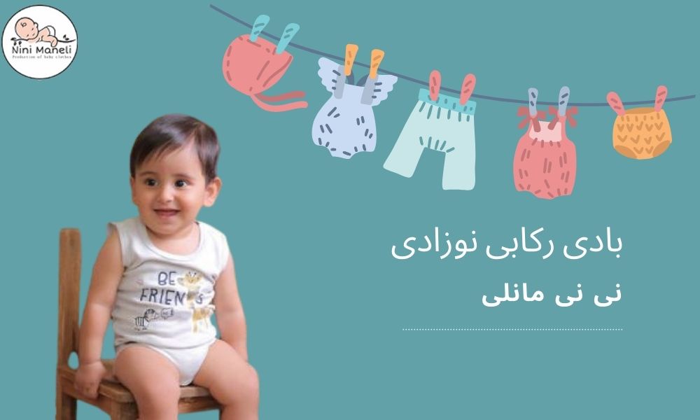 بادی رکابی نوزادی نی نی مانلی