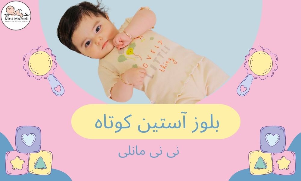 بلوز آستین کوتاه نی نی مانلی