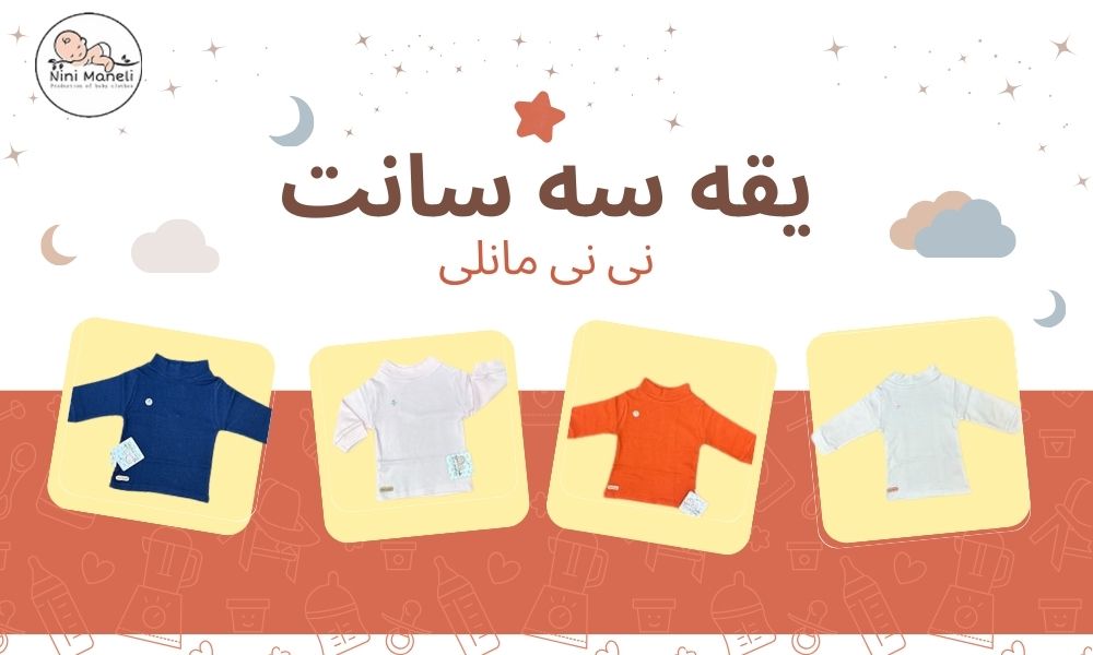 یقه سه سانت نی نی مانلی
