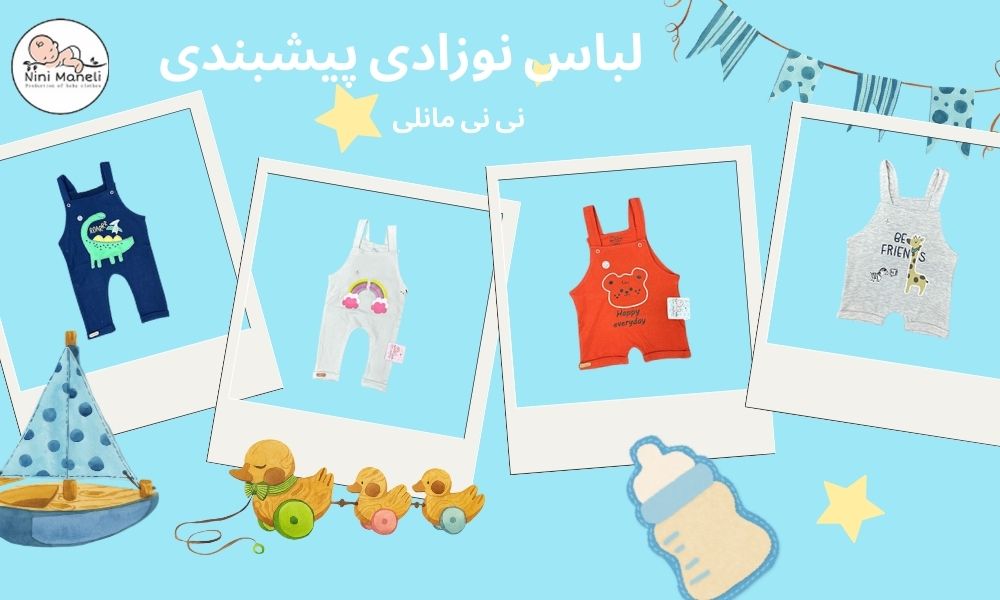 لباس پیشبندی نوزاد نی نی مانلی