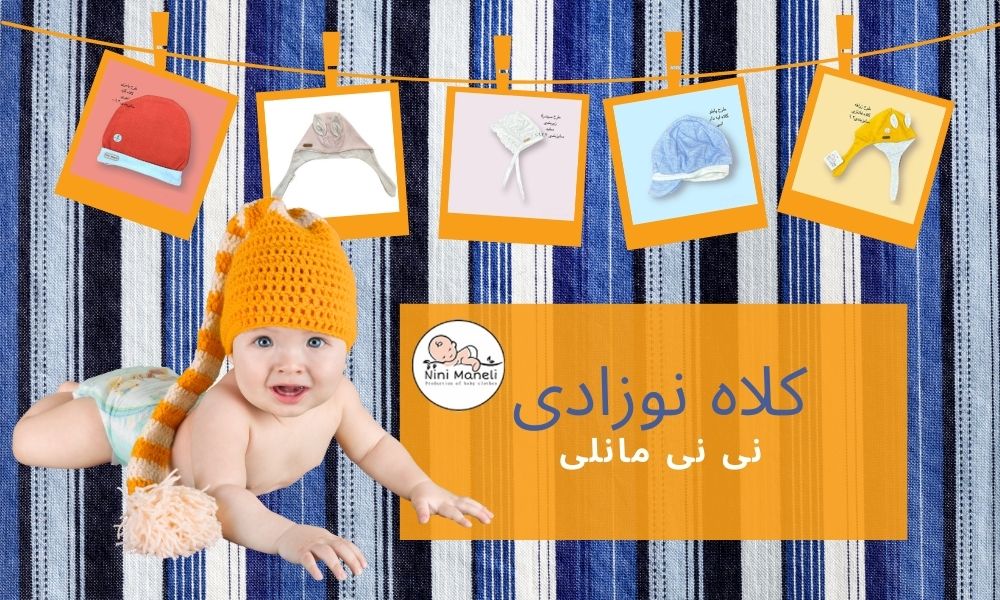 مدل کلاه نوزادی | کلاه نوزادی دخترانه شیک | کلاه نوزادی پسرانه شیک
