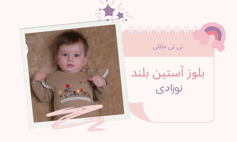 بلوز آستین بلند نوزادی نی نی مانلی 
