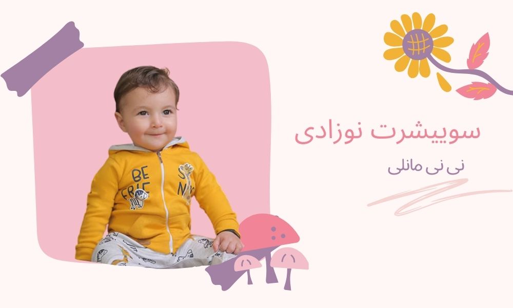 سویشرت نوزادی نی نی مانلی