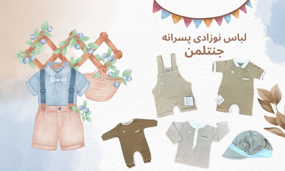 لباس نوزادی پسرانه طرح جنتلمن
