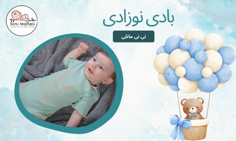 بادی نوزادی نی نی مانلی