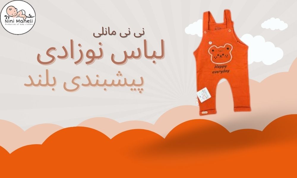 لباس نوزاد پیشبندی بلند نی نی مانلی