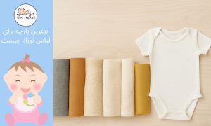 بهترین پارچه برای لباس نوزاد | راهنمای خرید لباس نوزاد