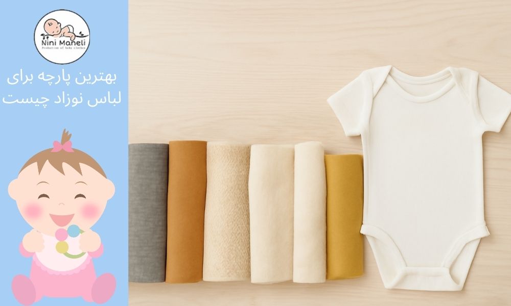بهترین پارچه برای لباس نوزاد | راهنمای خرید لباس نوزاد